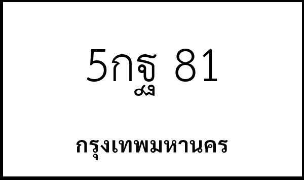5กฐ 81